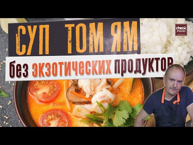 ТОМ ЯМ. Рецепт без экзотических ингредиентов. Эксперимент ЧекФуд.