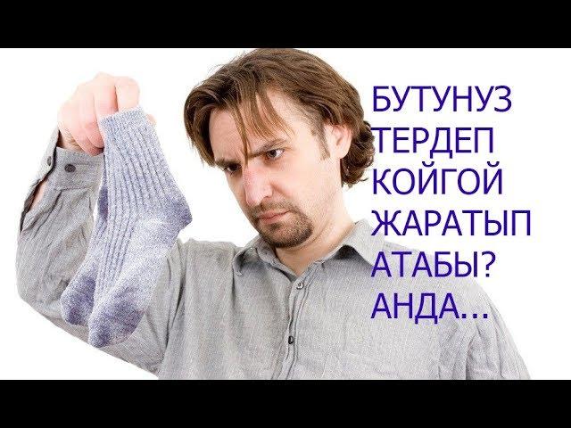 БУТТУН ТЕРДООСУНОН ЖАНА ЖАГЫМСЫЗ ЖЫТЫНАН АРЫЛУУ!!!