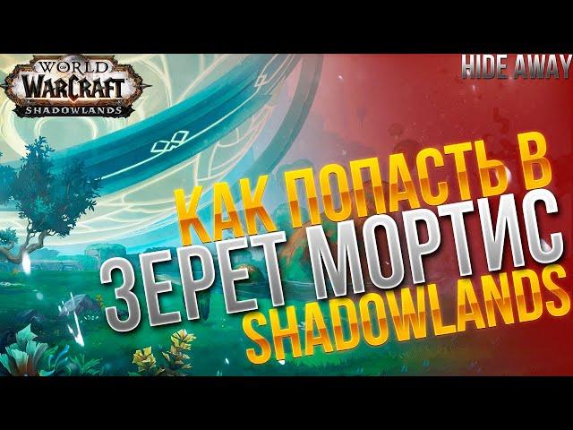 Shadowlands | Как попасть в Зерет Мортис