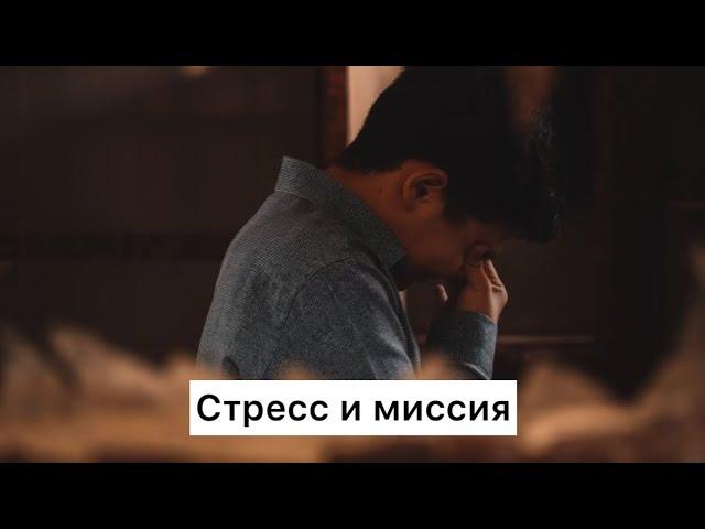 Стресс и миссия (Табиғат Қаутай)