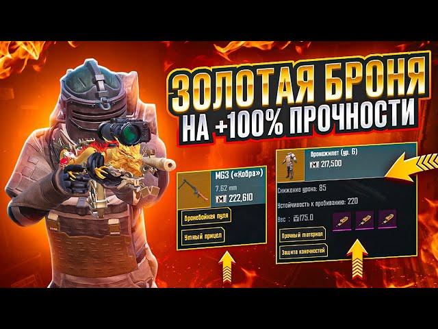 БРОНЯ 100% ПРОЧНОСТИ В МЕТРО РОЯЛЬ? ОДЕЛСЯ В ФУЛЛ ЗОЛОТО НА 7 КАРТЕ METRO ROYALE, PUBG MOBILE