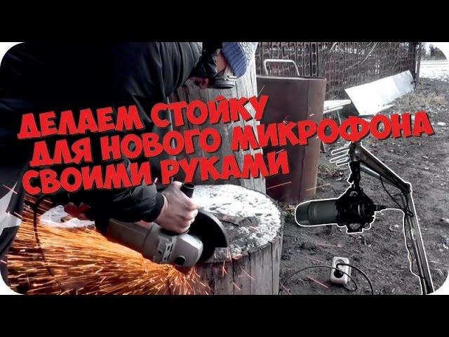 Делаем стойку для нового микрофона своими руками