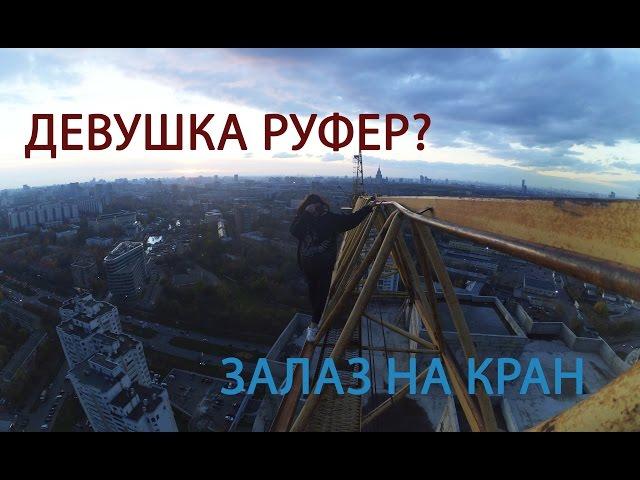 ДЕВУШКА - РУФЕР?? | ЗАЛЕЗЛИ НА КРАН | ПОБЕГ ОТ ПОЛИЦИИ | ЗЦПЧ |