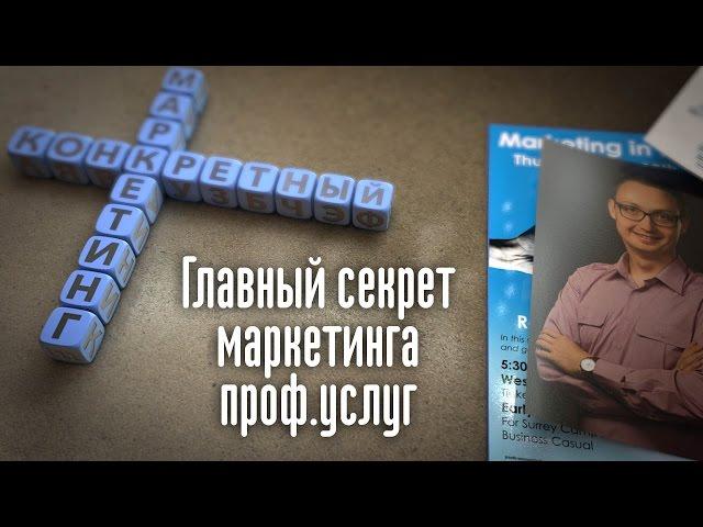 Маркетинг профессиональных услуг. Главный секрет.