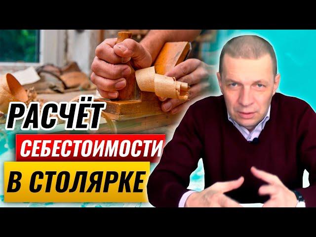 Как считать себестоимость в столярке | Расчёт затрат на производство столярных изделий