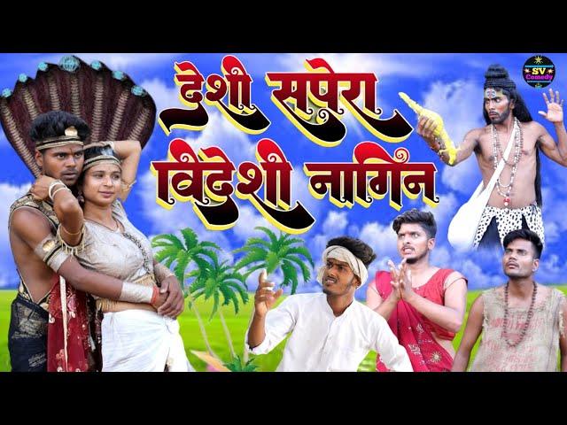 #video देसी सपेरा विदेशी नागिन अवधी कॉमेडी वीडियो#shiva vlog comedy ll pratapgarhya comedy video