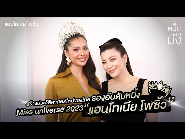 Mor Than มง | EP27 | สร้างประวัติศาตร์ใหม่ของไทย รองอันดับหนึ่ง Miss universe 2023"แอนโทเนีย โพซิ้ว"