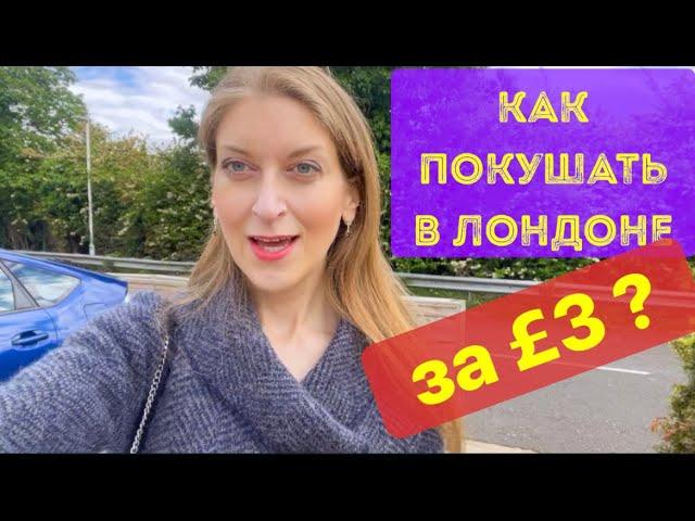 КАК ПОКУШАТЬ В ЛОНДОНЕ ЗА £3? ЕДА ДЁШЕВО и ПОЛЕЗНО. СКОЛЬКО СТОИТ ОБЕД? ЖИЗНЬ В АНГЛИИ ВЛОГ МАЙ 2022