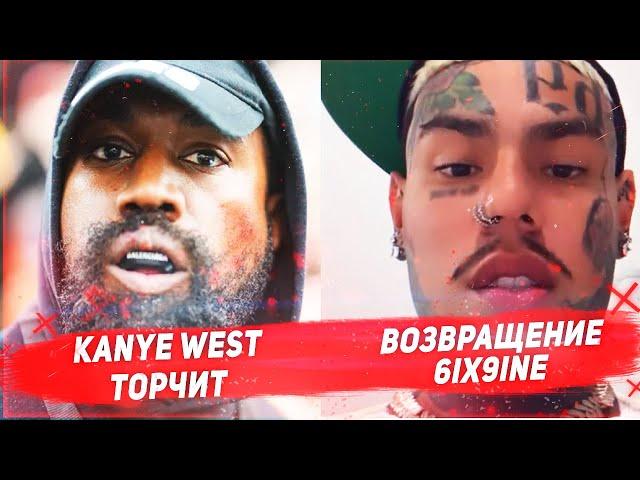 Новости рэпа  Kanye West торчит | Возвращение 6ix9ine