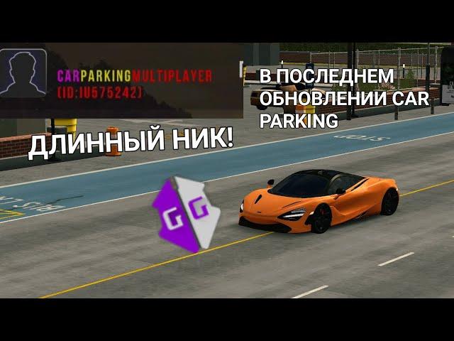 КАК СДЕЛАТЬ ДЛИННЫЙ НИК В ПОСЛЕДНЕЙ ОБНОВЕ CAR PARKING MULTIPLAYER!