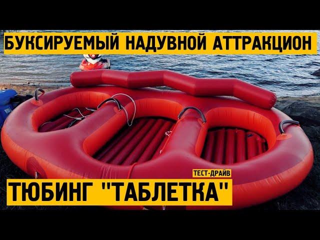 Тест-драйв водного надувного аттракциона тюбинг "Таблетка"