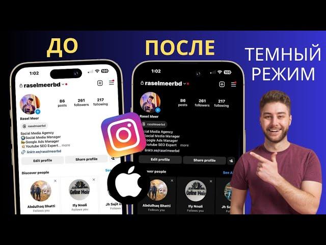 Как включить темный режим в Instagram на Iphone | Темный режим Instagram не отображается на iPhone