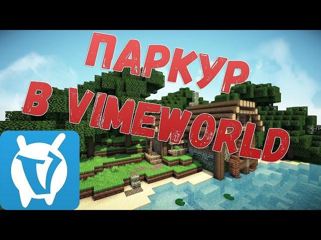 ПАРКУР ЗА 10 МИНУТ КАК ПРОХОДИТЬ ПАРКУР НА ВАЙМ ВОРЛДЕ VIMEWORLD очень сложно ПАРКУР ЗА 5 МИНУТ