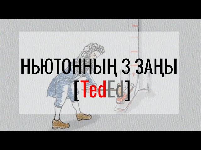 Ньютонның үш заңы және велосипед [Ted-Ed]