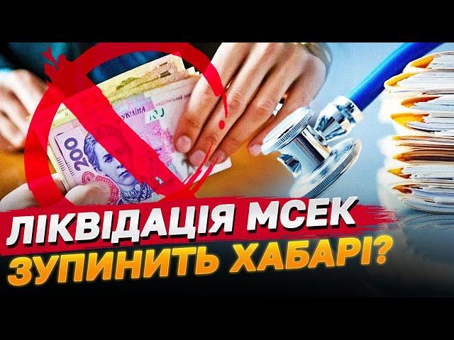 СКАНДАЛИ МСЕК! ЛІКВІДАЦІЯ ЗА ЛІЧЕНІ ДНІ! ЩО ДАЛІ?