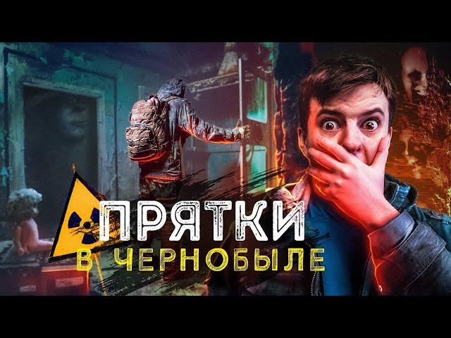 ЭКСТРЕМАЛЬНЫЕ ПРЯТКИ В ПРИПЯТИ!  В ЗАБРОШЕНОМ ДЕТСКОМ САДИКЕ!