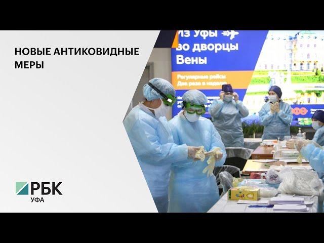 В аэропорту Уфы усилили антиковидные меры из-за нового штамма «омикрон»