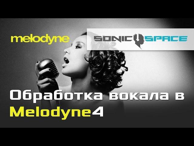 Обработка вокала в Melodyne 4