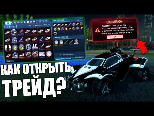 КАК ОТКРЫТЬ ТРЕЙД В РОКЕТ ЛИГЕ? ГАЙД ДЛЯ НОВИЧКОВ! - ROCKET LEAGUE