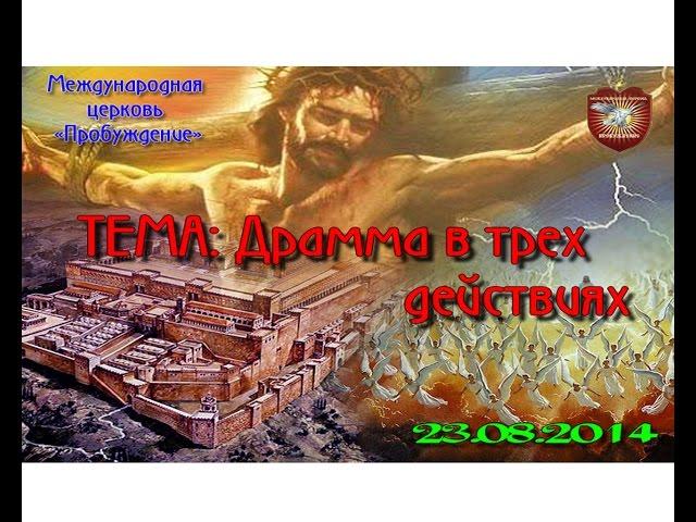 Дмитрий Шелудько - Божий план на Израиль (часть 2) "Драма в трех действиях"