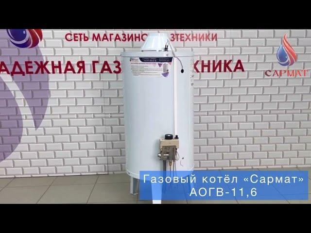 Обзор на напольный газовый котел Сармат АОГВ 11,6