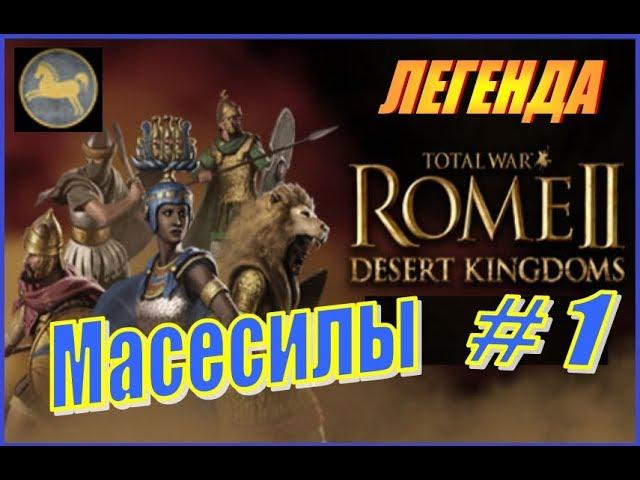 Total War Rome2 Пустынные царства. Прохождение Масесилы #1 - Отчаянные масесилы