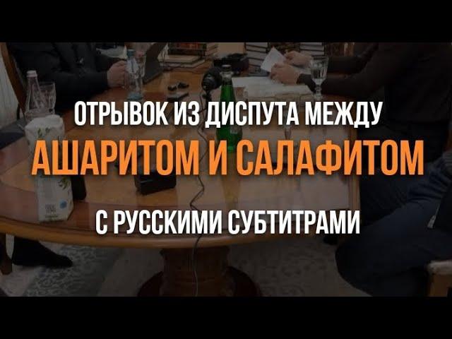 Отрывок из Диспута в Ингушетии Между Учёным Ахлю Сунна Акраманом Бековым и Мухьаммадом Тамасхановым.