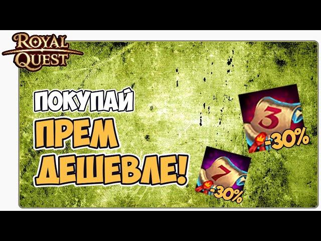  Royal Quest Как Сэкономить на покупке Премиум Аккаунта