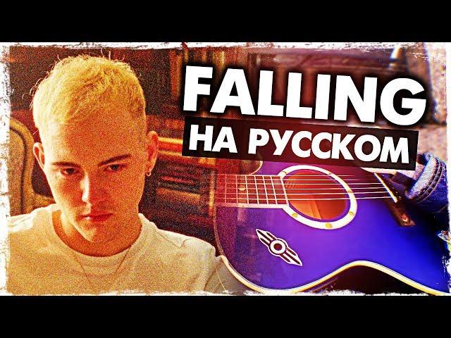 Falling - Перевод на русском (Trevor Daniel)(Acoustic Cover) от Музыкант вещает