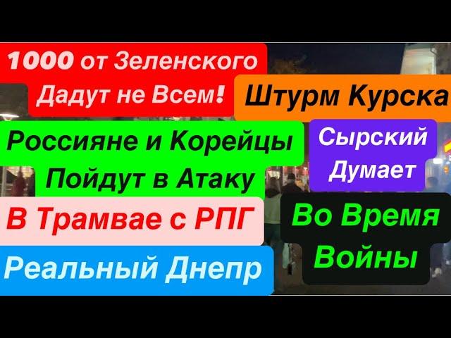 ДнепрШтурм КурскаКорейцы ГотовыСырский ПаникуетОперация Провал Днепр 28 октября 2024 г.