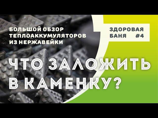 Что лучше класть в каменку печи в Здоровой бане? | Сравниваем теплоаккумуляторы из нержавеющей стали