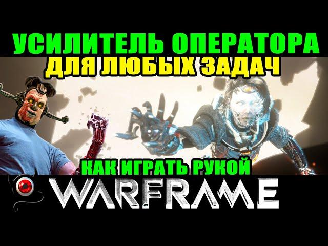 Warframe: Усилитель оператора для любых задач! 