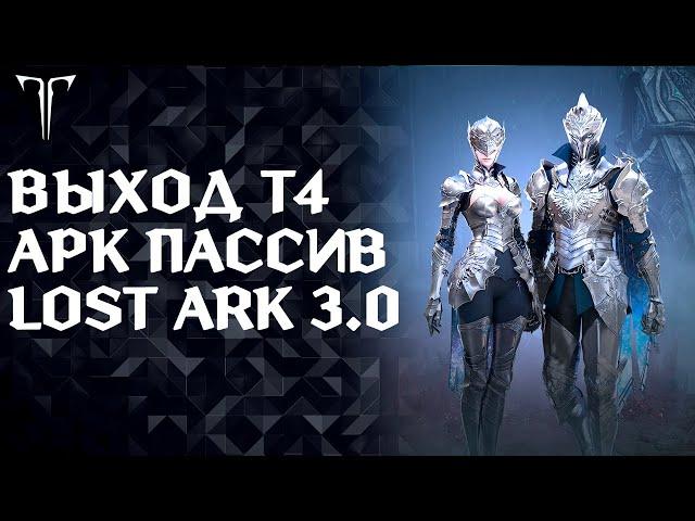 Lost ark 3.0!!! Подарки новичкам, бесплатный билет до 1520гс.