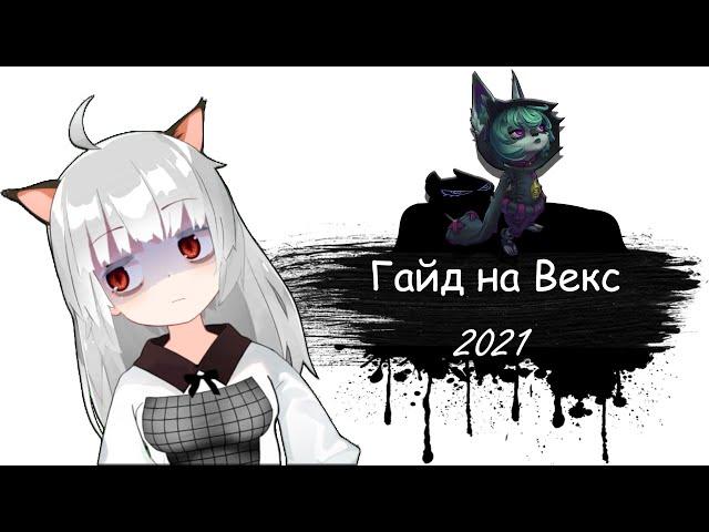 Гайд на Векс для начинающих | 11 сезон | Лига Легенд | Векс гайд 2021