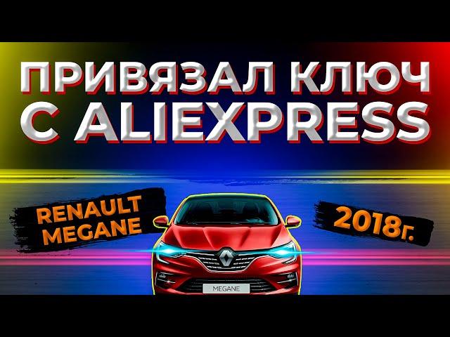 Renault Megane 2018 Key Program | Как привязать ключ Рено