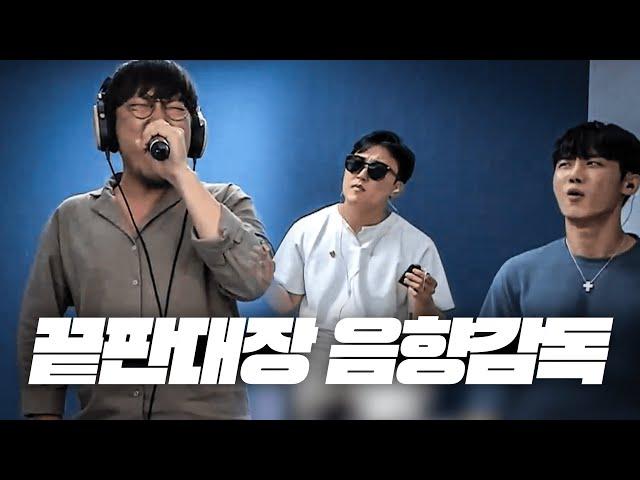 끝판대장 음향감독 4탄 크리스마스에 듣는 미친 샤우팅ㄷㄷ [슬로우비타- 비정 FULL VER]