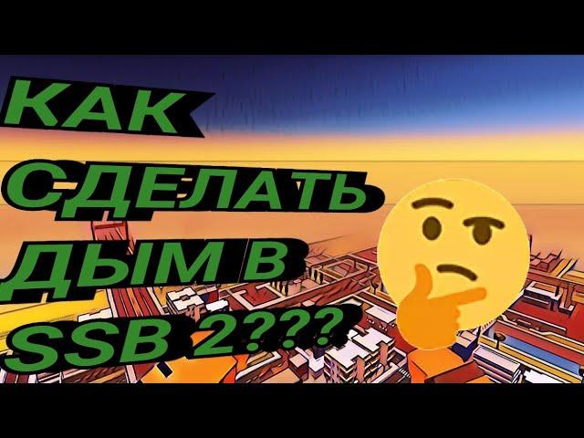 КАК СДЕЛАТЬ ДЫМ В SSB 2??? #ssb #ssb2 #ссб #ссб2 #фича #фичи #билдхак #билдхаки