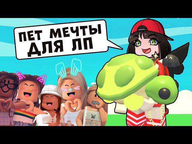 ПЕТ МЕЧТЫ для ЛП в Роблокс Адопт МИ! ИЩУ себе ЛП в Adopt ME