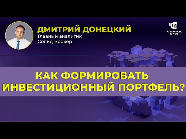 КАК ПРАВИЛЬНО ФОРМИРОВАТЬ ПОРТФЕЛЬ? ОСНОВЫ ИНВЕСТИРОВАНИЯ | СОЛИД БРОКЕР