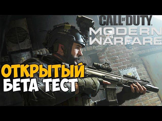 Стрим Call Of Duty: Modern Warfare 2019 - Открытый Бета Тест