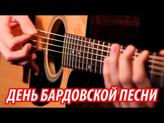 БАРДЫ КАМЧАТКИ  ДЕНЬ БАРДОВСКОЙ ПЕСНИ (ПРОДОЛЖЕНИЕ)