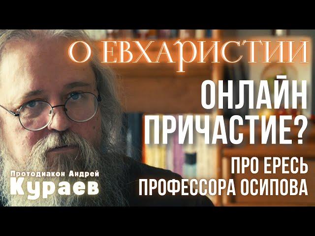 Как понимать, что Причастие — это истинное Тело и Кровь Христовы? Мнение отец Андрея Кураева