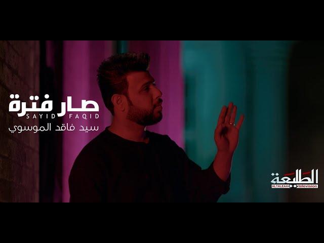 سيد فاقد الموسوي-حسين البغدادي | صار فترة. | video clip 2023