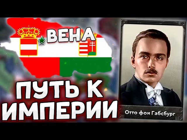 АВСТРИЯ СТАНЕТ ИМПЕРИЕЙ В HOI4 АВСТРО-ВЕНГРИЯ №1