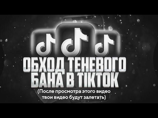 ОБХОД ТЕНЕВОГО БАНА ТИКТОК // ОБХОД 0 ПРОСМОТРОВ