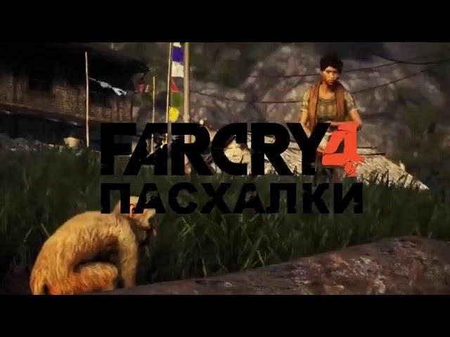 FAR CRY 4 Пасхалки и Секреты