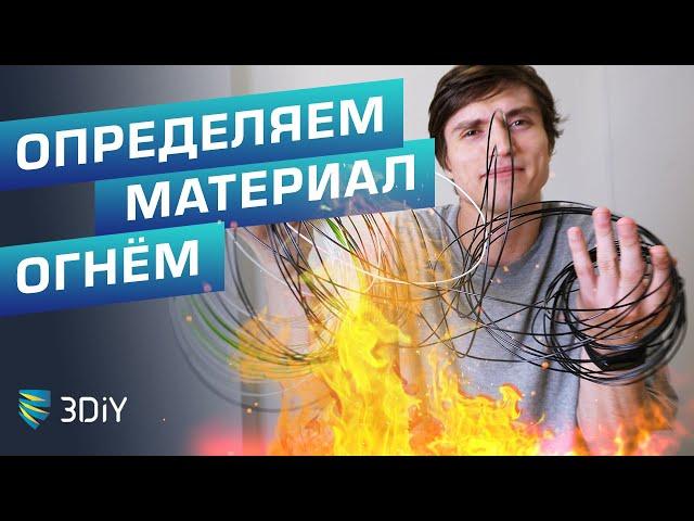 Определяем материал филамента при помощи зажигалки!