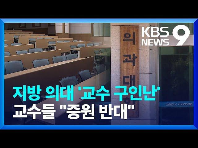 의대 교수들 “증원 반대”…지방대 병원은 ‘구인난’ [9시 뉴스] / KBS  2024.12.18.