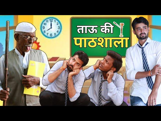 Tau Ki Pathshala || School Comedy || Morna Comedy Video