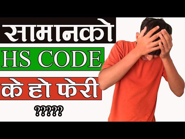 What is HS Code in Nepal || How To Use HS Code in Nepal || कुन सामानको के हो त HS CODE ?